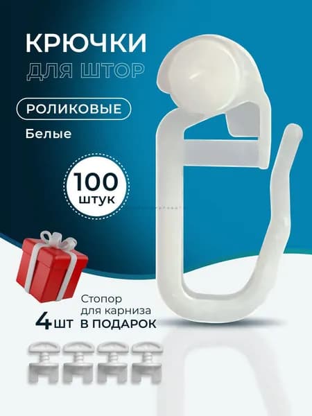 Крючки для штор, тюли, портьер, блэкаут, потолочного карниза, роликовые, белые, 100 штук + 4 винтовых стопора