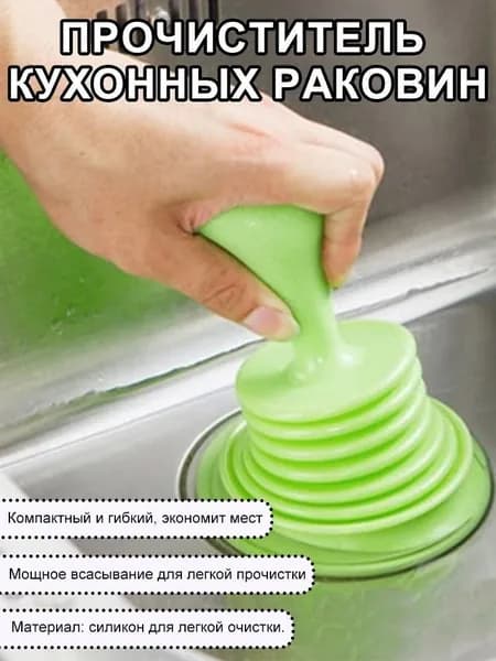 Вантуз гармошка для ванны и раковины на кухне