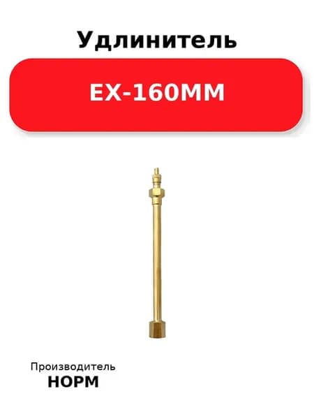 Удлинитель EX-160MM, для спецтехники, медный