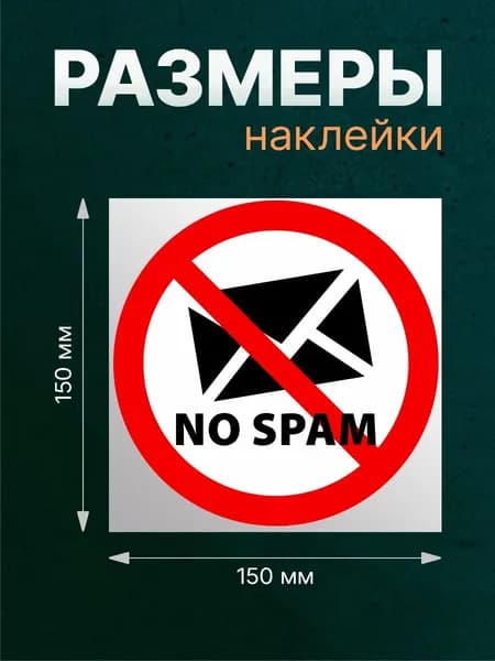 Наклейка круглая "Не кидать спам в почтовый ящик" 150*150мм. На стену, дверь, магазин, офис,дом,квартиру!