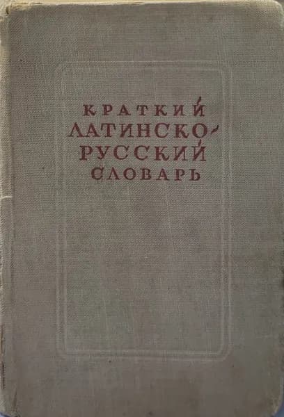 Краткий латинско-русский словарь | Малинин Андрей Михайлович