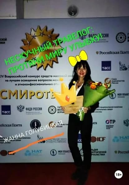 Нескучный травелог: протяни миру улыбку | Голубицкая Жанна | Электронная книга