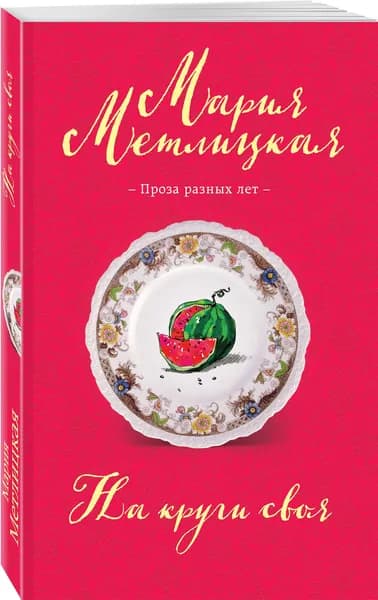 На круги своя | Метлицкая Мария