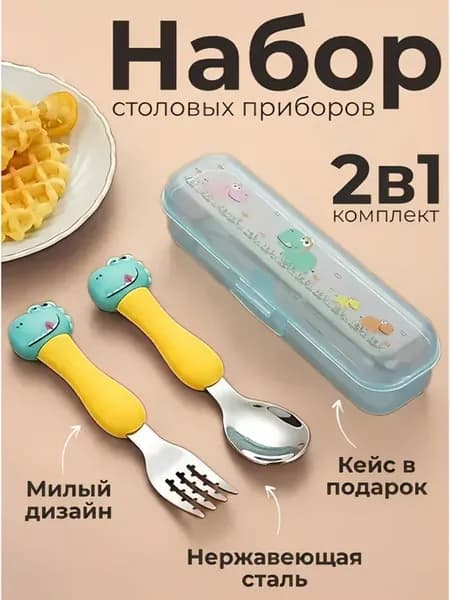 Детские столовые приборы