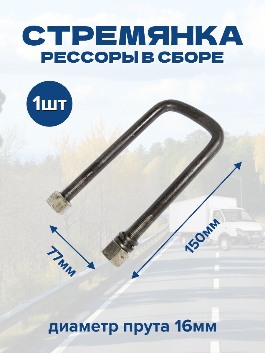 Стремянка рессоры 150х77мм
