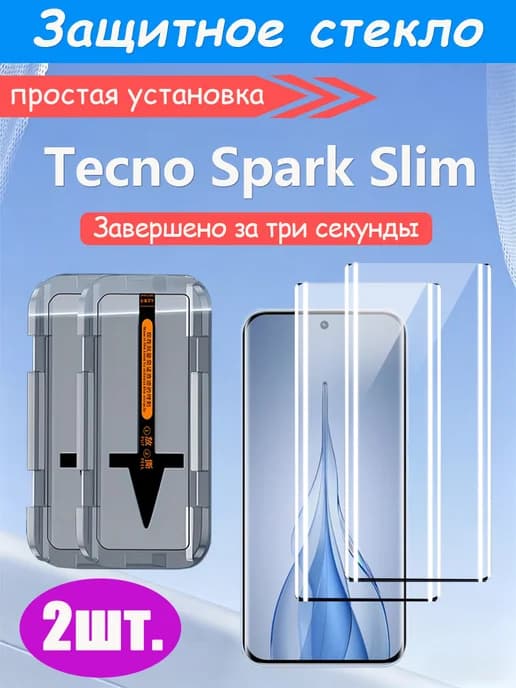 2 шт. Защитное стекло на Tecno Spark Slim (Текно Спарк Слим)