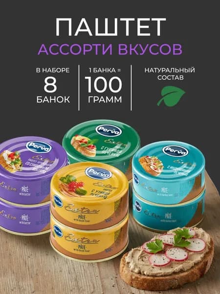 Ассорти паштетов Perva Extra 100 гр - 8 шт