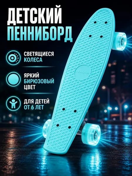 Скейтборд Пенни борд детский ONLYTOP, размер 56 х 15 см, колеса световые PU, диаметр 60 х 45 см, алюминиевая подвеска, цвет бирюзовый