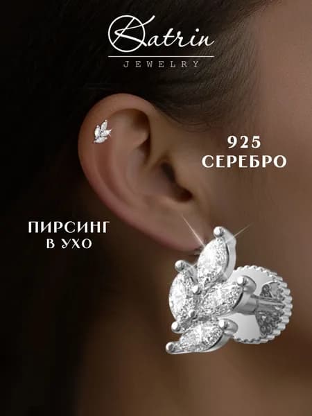 KATRIN JEWELRY Моносерьга серебро 925, пирсинг веточка