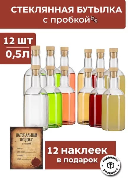 Бутылка с пробкой 12 шт для настоек
