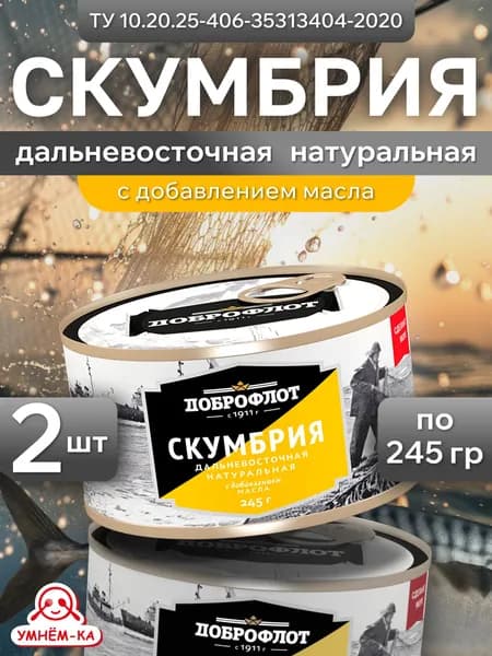Скумбрия натуральная ДОБРОФЛОТ с маслом ключ 245 гр*2