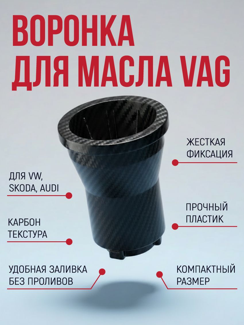 Воронка для масла автомобильная VAG. Volkswagen, Audi, Skoda.