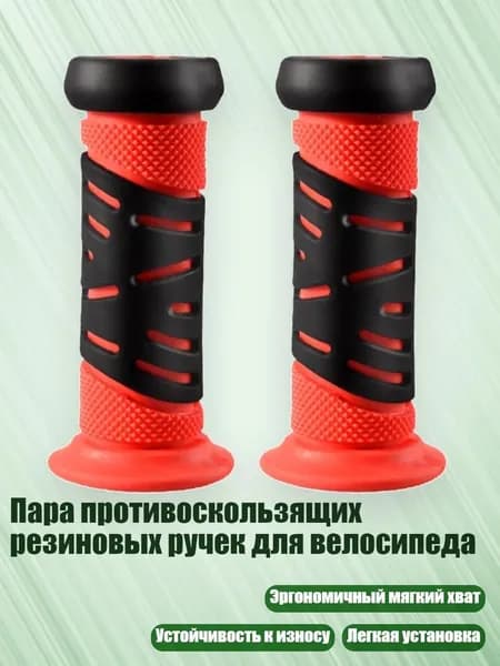 Пара противоскользящих резиновых ручек для велосипеда, красный