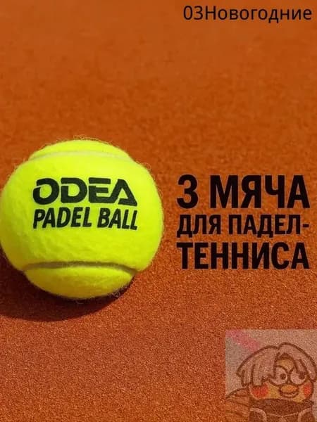 Мячи для падел odea Premium (банки 3 мяча)66