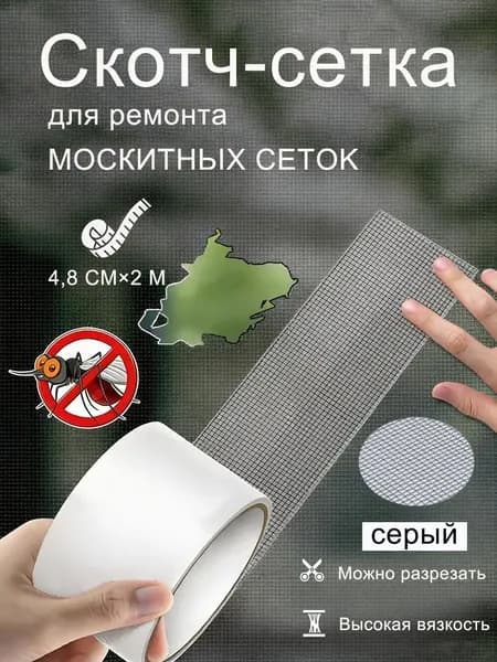 Скотч для ремонта антимоскитной сетки, клейкая лента для ремонта москитной сетки, ремкомплект,серый