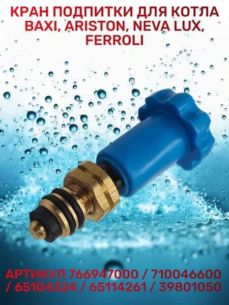 Кран подпитки для котла Ariston Egis Clas As BS Matis 65104324, 65114261 / BAXI Duo-tec Eco Fourtech Luna MS Nuvola 766947000, 710046600
