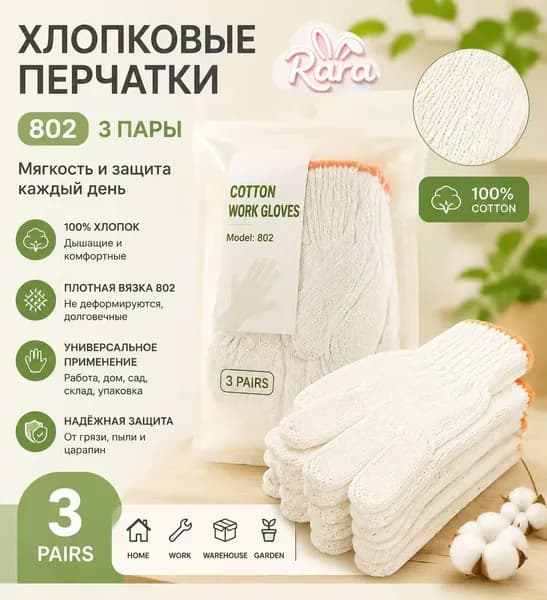 Хлопковые перчатки 802 (3 пары): натуральный комфорт и защита для работы и дома!