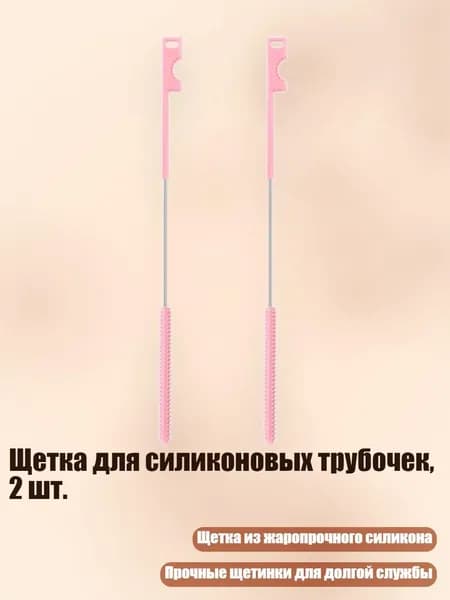 Щетка для силиконовых трубочек, 2 шт., Розовый