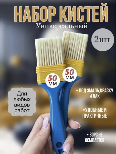 Кисти малярные 50 мм - (2 шт)