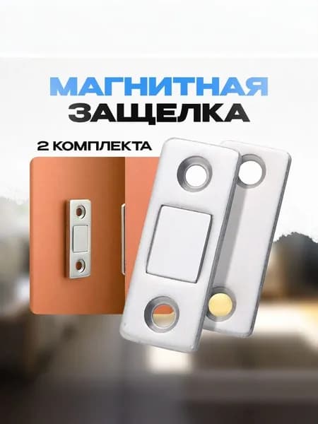 Магнитная защелка,магнитный замок для мебельных дверей, для мебели 2 комплекта