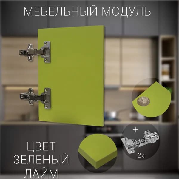 Фасад Мебельный выс.360 х шир.340 мм Цвет Зеленый Лайм