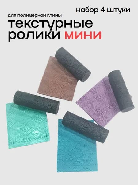 Текстурные ролики с растительным орнаментом, мини формат, набор 4 штуки