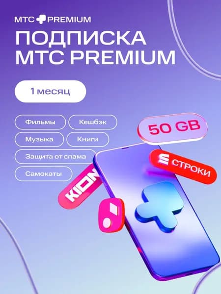 МТС 1 месяц Подписка на МТС
