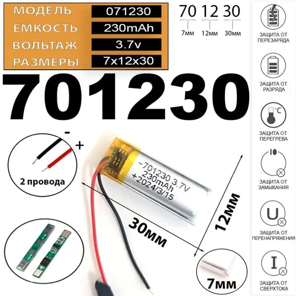Аккумулятор универсальный литий полимерный li-pol 3.7v вольт 2pin 2 провода с платой 230mAh 701230 размеры батареи 7x12x30