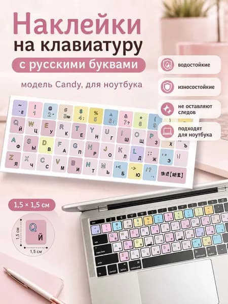 наклейки на клавиатуру с русскими буквами, квадратные водостойкие стикеры в дизайне конфет для ноутбука, без липких следов