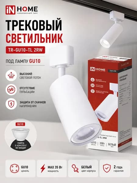 Светильник трековый TR-GU10-TL 2RW под лампу GU10 белый
