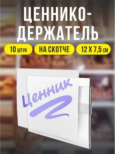 Ценникодержатели прозрачные ценники на скотче 120*75 мм набор 10 шт