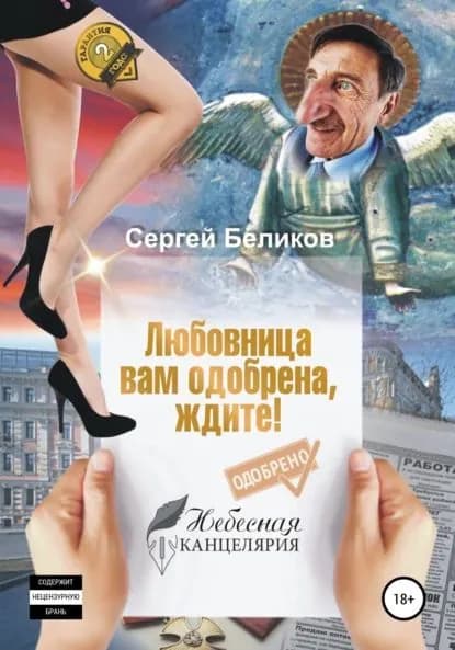 Любовница вам одобрена, ждите! | Беликов Сергей Николаевич | Электронная книга