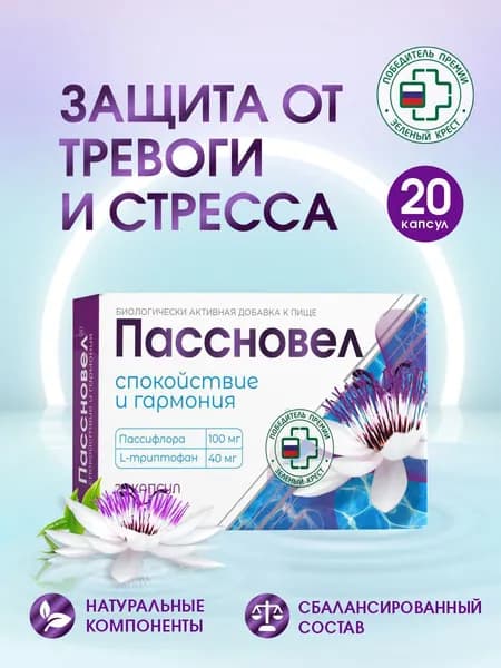 Комплекс для спокойствия, здорового сна, против стресса Пассновел, 20 капс.