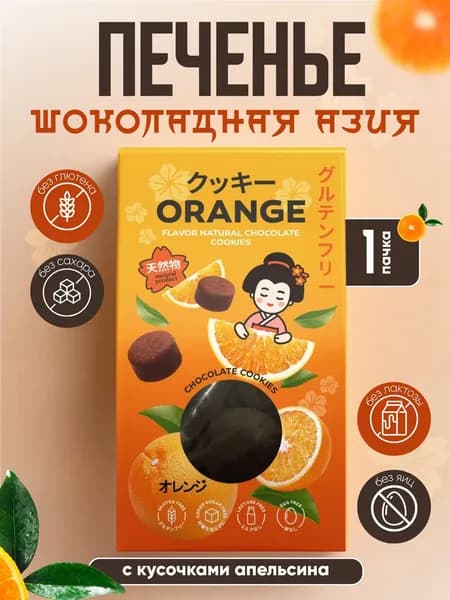 Bezglutini Печенье сдобное без сахара и глютена Шоколадная Азия с кусочками апельсина, 1 шт