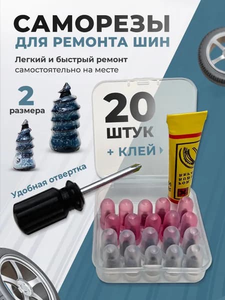 Набор для ремонта шин, 21 шт.