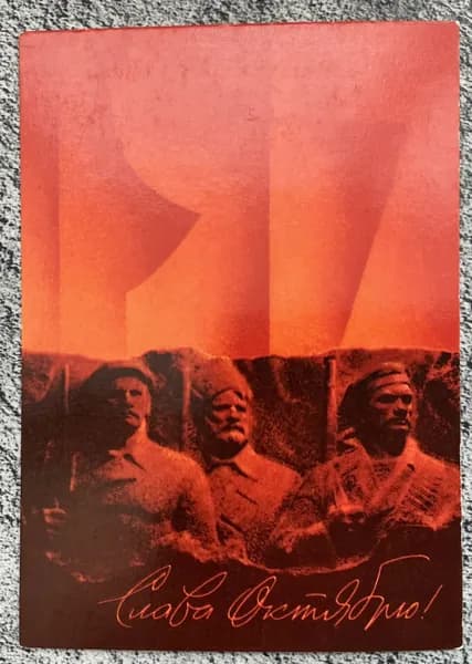 Открытка винтажная СССР Слава Октябрю! Худ Воронин 1984 год #2