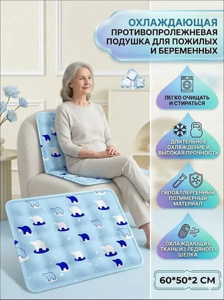 Охлаждающий противопролежневый матрас для лежачих больных