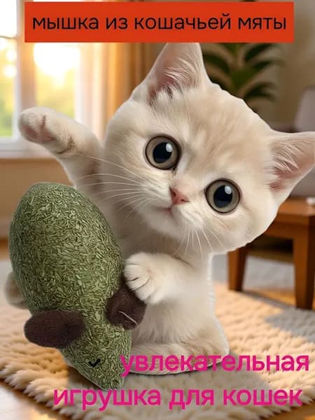 Игрушка для кошек мышка из кошачьей мяты, 1 шт.