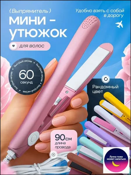 Выпрямитель для волос плойка мини утюжок щипцы для укладки