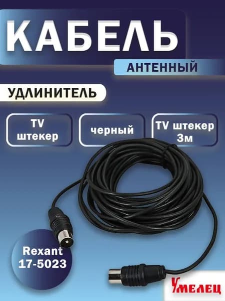 Удлинитель TV 3м TV-штекер-TV-штекер-Rexant 17-5023