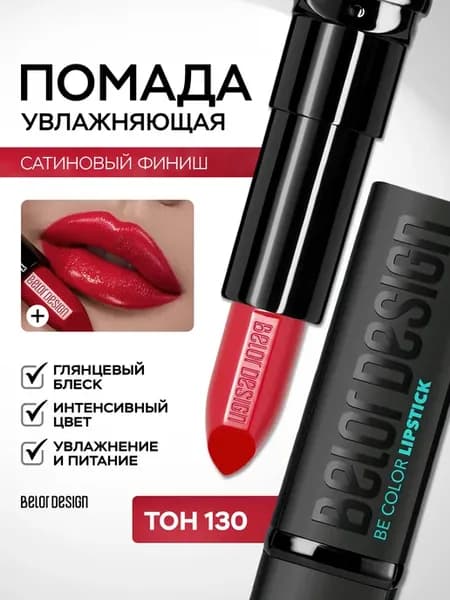 Помада для губ увлажняющая Be Color тон 130 красная