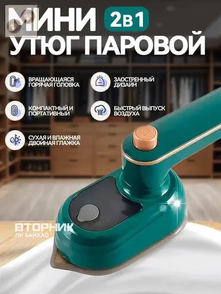 Мини-утюг паровой отпариватель дорожный складной, зелёный, с антипригарным покрытием
