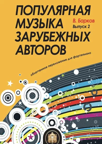 Популярная музыка зарубежных авторов. Ноты для фортепиано. Хиты. Выпуск 2 | Барков В.