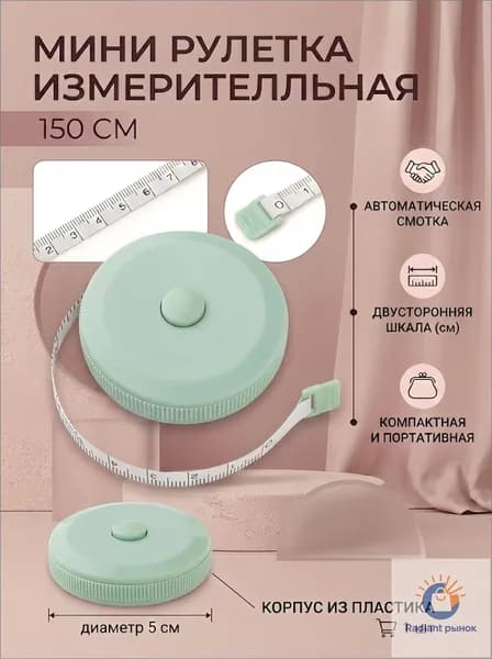 Рулетка- лента швейная портновская,1.5 метра, цвет зеленый