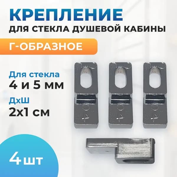Крепление для стекла душевой кабины Г-образное 4 шт.