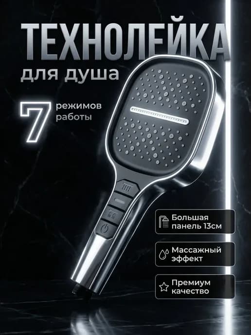 Лейка для душа без шланга с режимами большая квадратная