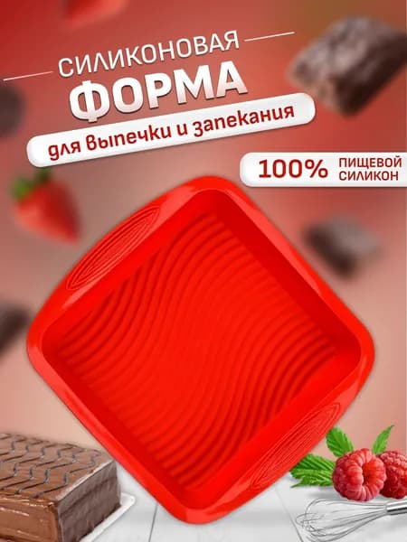 Форма для выпечки, Квадратная, 1 шт