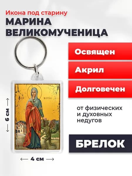 Икона на брелке "Великомученица Марина", 4*6 см