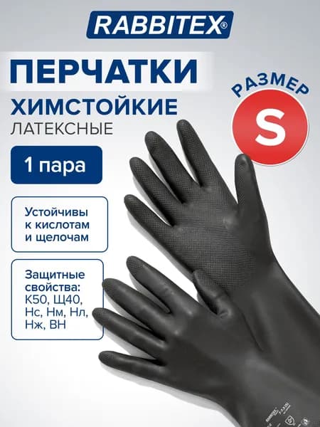 Перчатки латексные резиновые хозяйственные прочные, химически устойчивые КЩС-2 тактильные, средства индивидуальной защиты и экипировка, размер S, Rabbitex Expert Strong