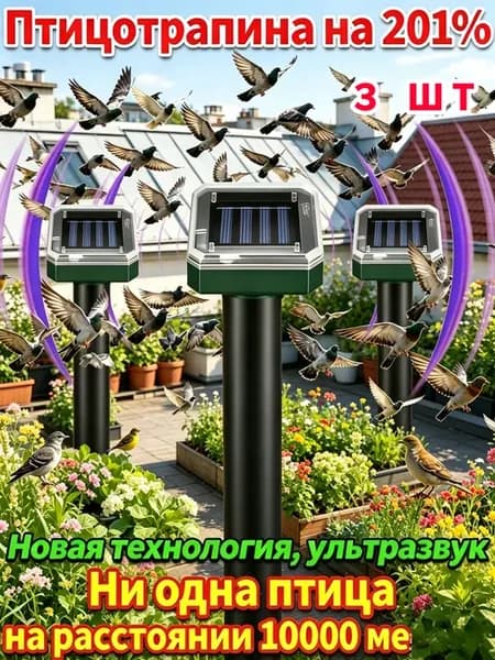 отпугиватель птиц ультразвуковой на солнечной батарее，3 шт